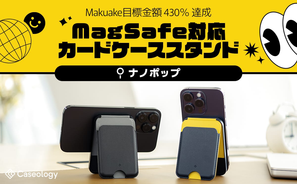 Caseology、MagSafe対応カードケーススタンドを発売