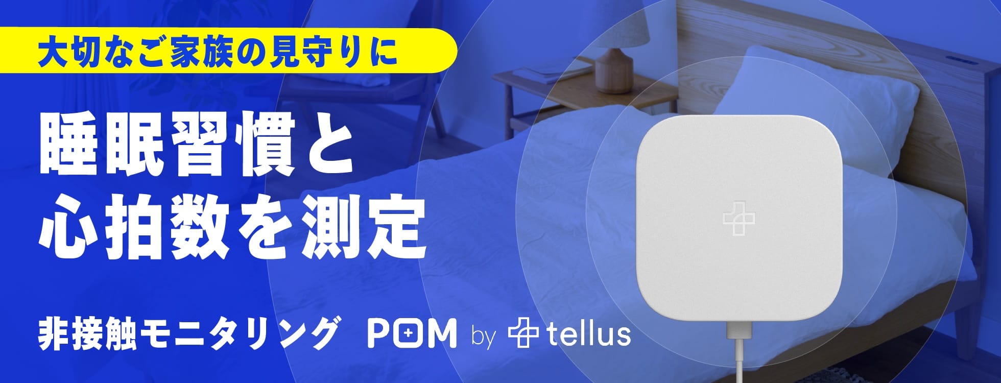 家族の健康を見守る非接触モニタリングデバイス「POM」、8月7日（月）からMakuakeで販売開始