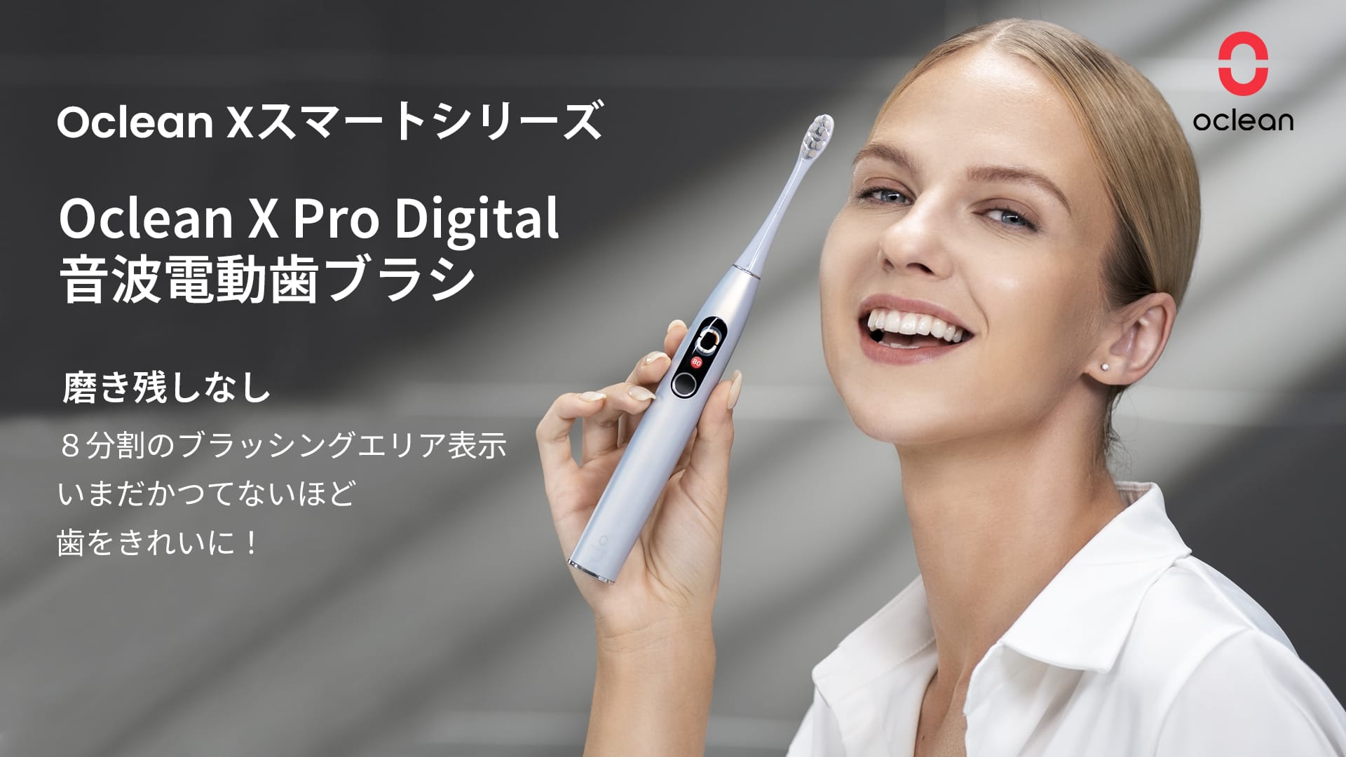 磨き残しがわかるスマート電動歯ブラシ「Oclean X Pro Digital」