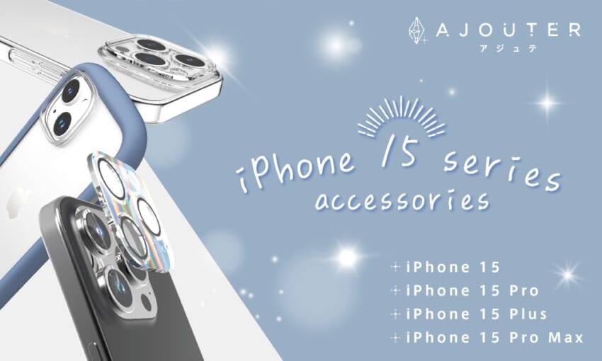 ajouter、iPhone 15シリーズ用アクセサリを発売