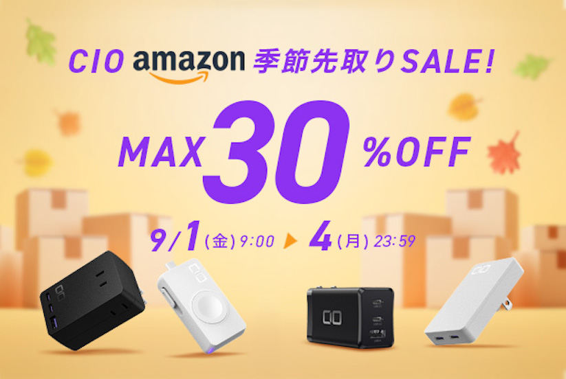 Amazon季節先取りSALE：CIOのUSB充電器やモバイルバッテリーなどが最大30%オフ