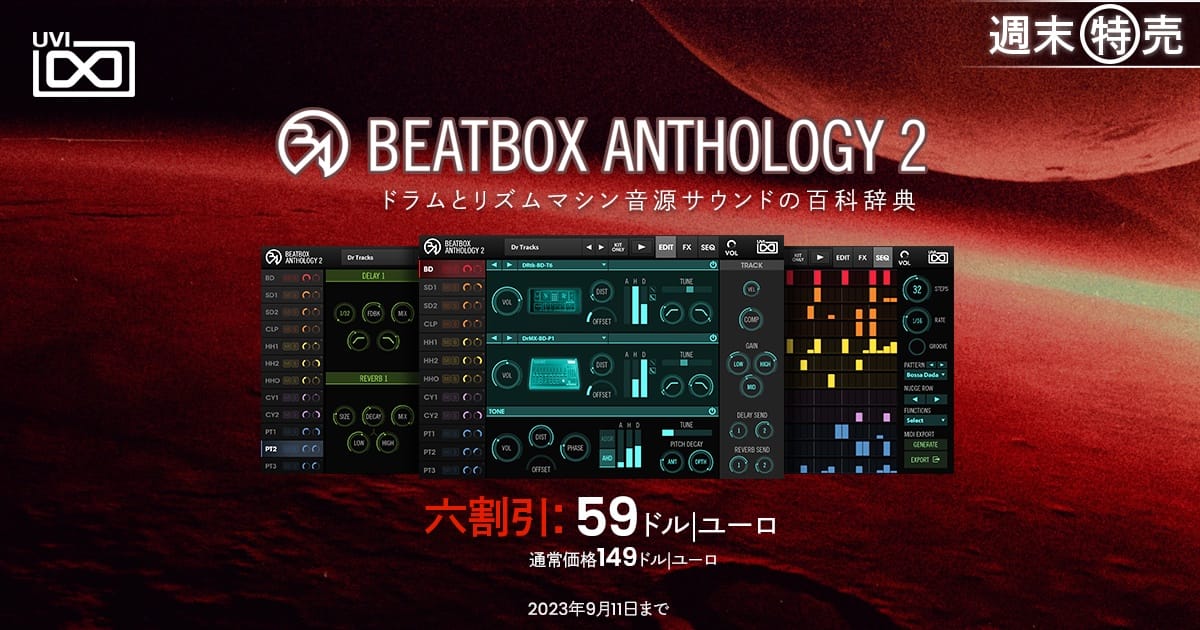 UVIのドラムマシン音源「BeatBox Anthology 2」が60%オフ