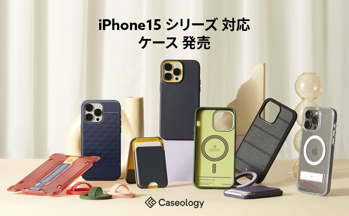 Caseology、iPhone 15シリーズ対応アクセサリを発売