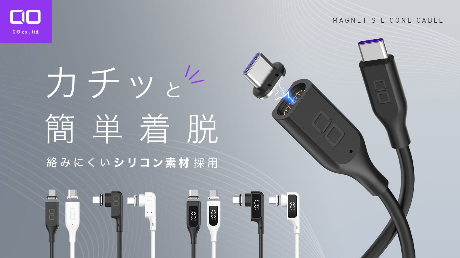 CIO、マグネット式コネクタ採用のシリコンケーブルを発売