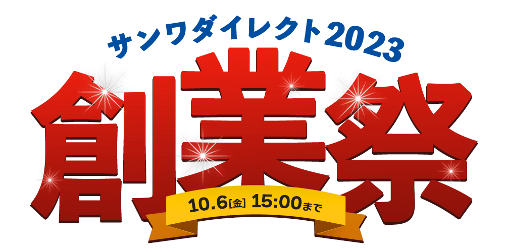 サンワダイレクト創業祭、最大62%オフセールや福袋販売を開催