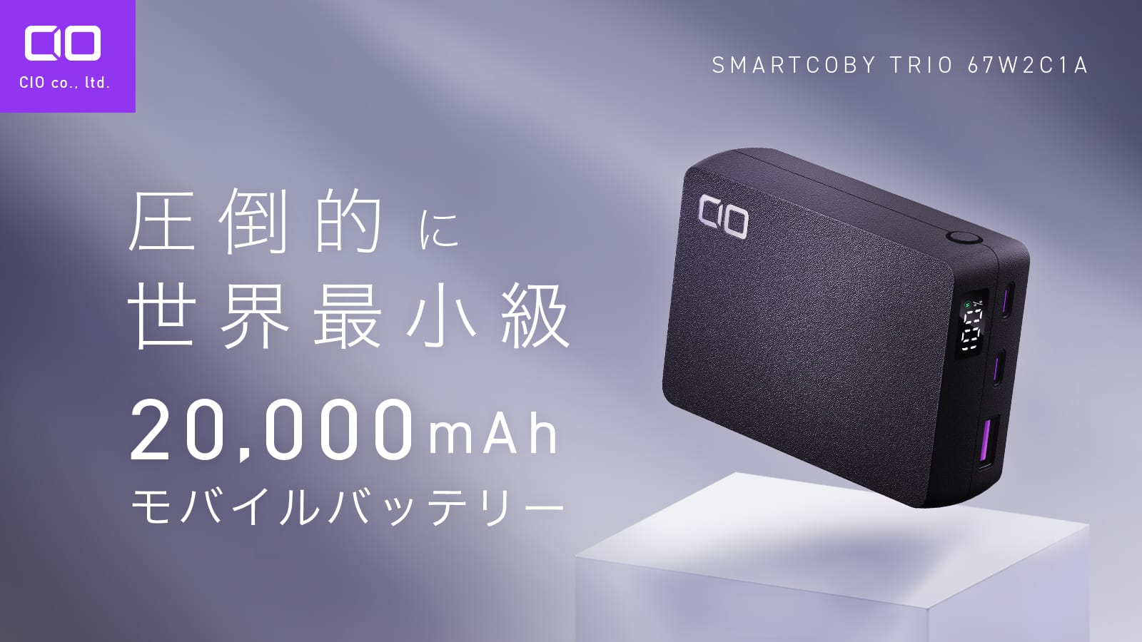 CIO、コンパクトな67W/20,000mAhモバイルバッテリーを発売