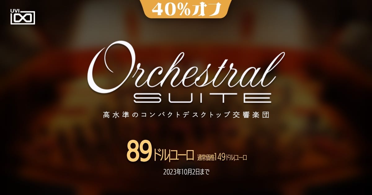 UVIのオーケストラ音源「Orchestral Suite」が40%オフ