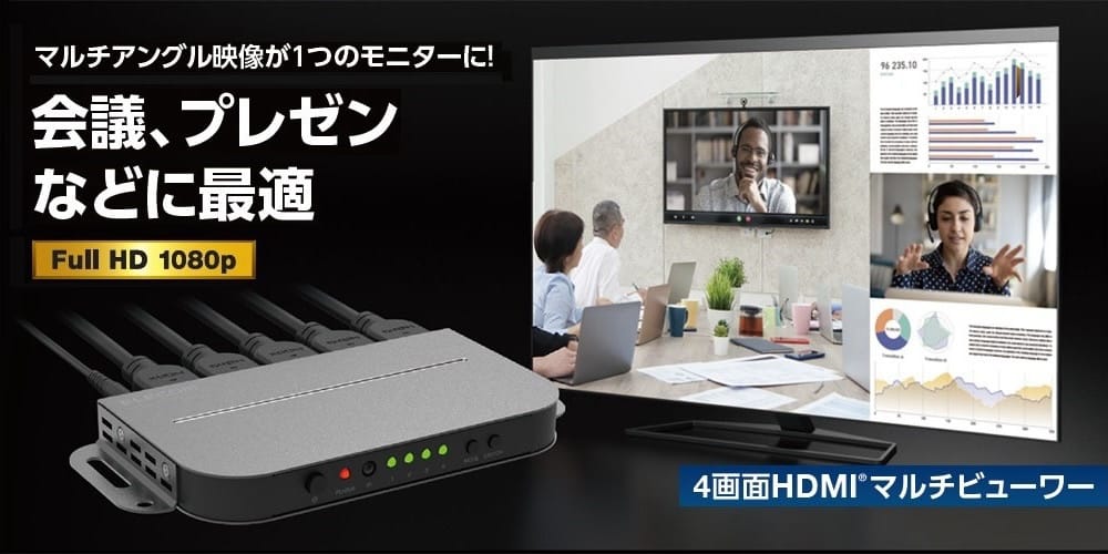 エレコム、4画面表示対応のHDMIマルチビューワーを発売