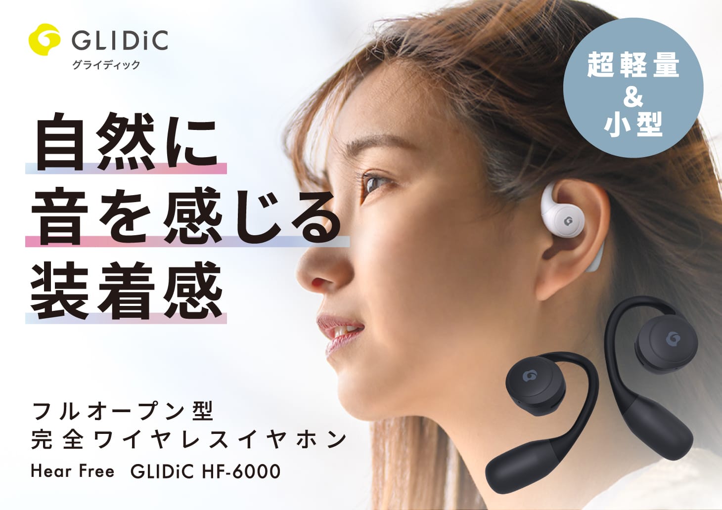 GLIDiCのフルオープン型完全ワイヤレスイヤフォン、一般販売開始