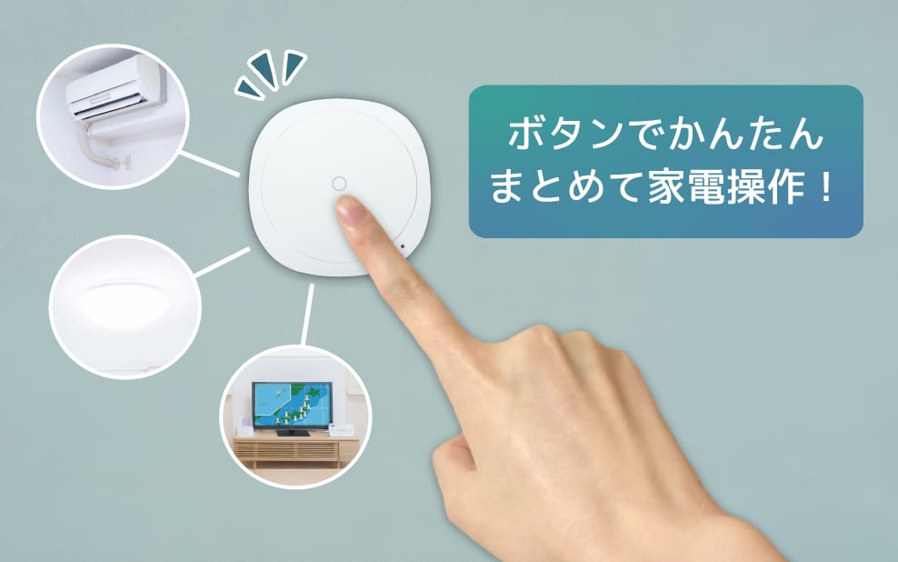 ラトック、家電をまとめてオン/オフできるスマートボタンを発売