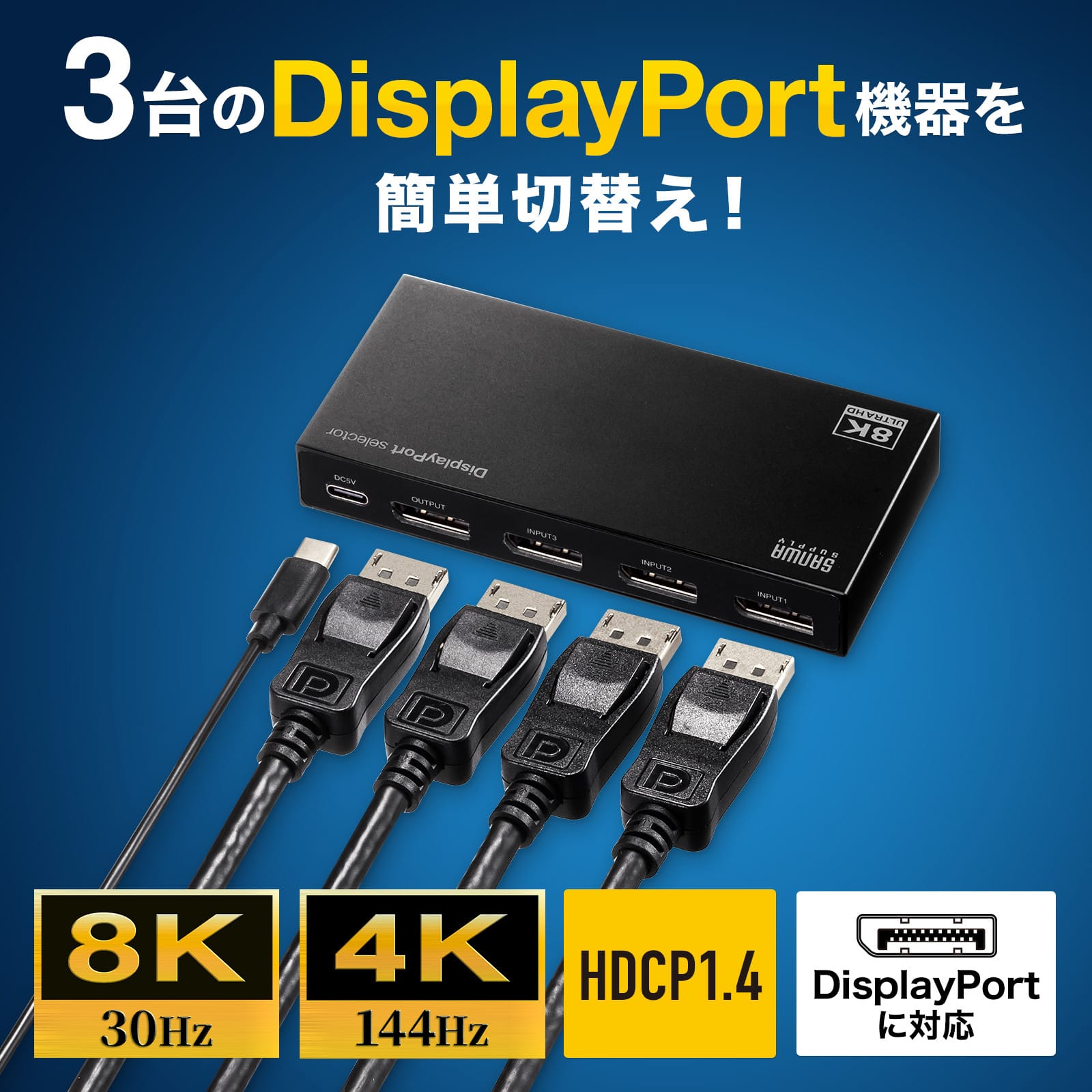 サンワサプライ、3入力1出力のDisplayPort切替器を発売