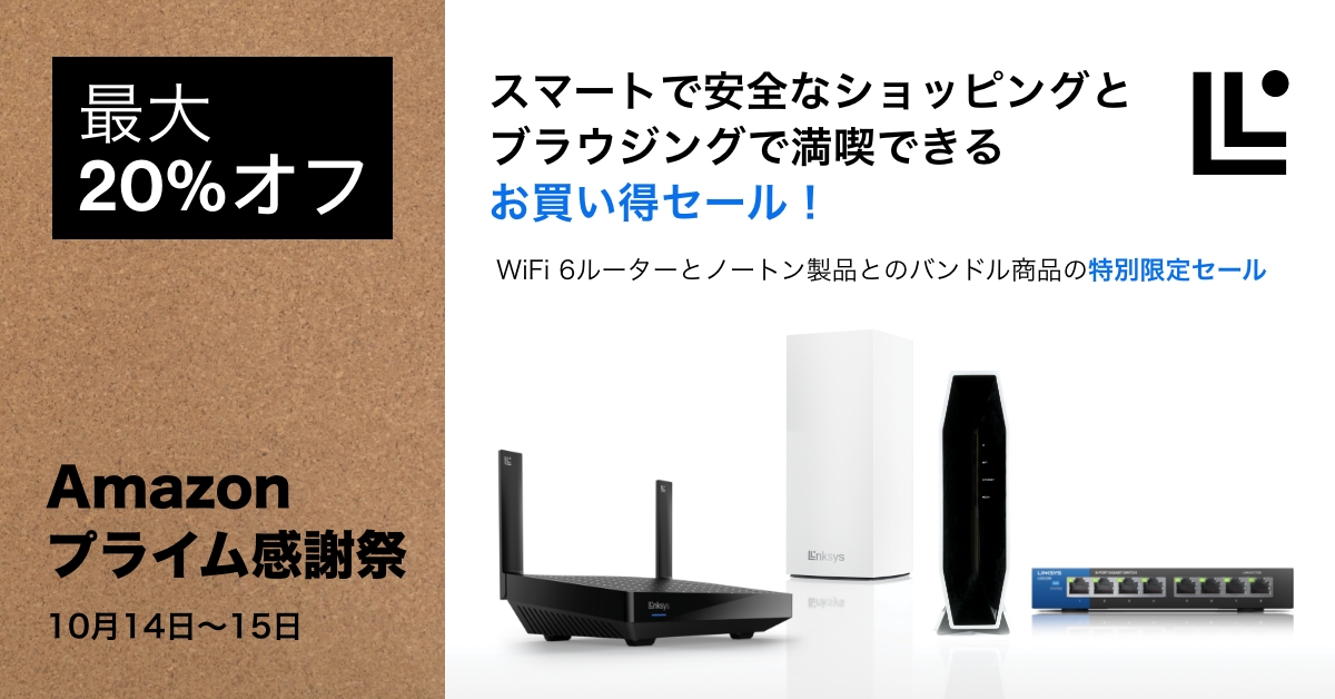 Amazon プライム感謝祭：LinksysのWi-Fi 6ルーターが最大20%オフ