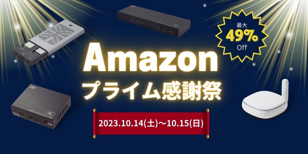 Amazon プライム感謝祭：ラトックのHDMI切替器やスマートリモコンなどが最大49%オフ