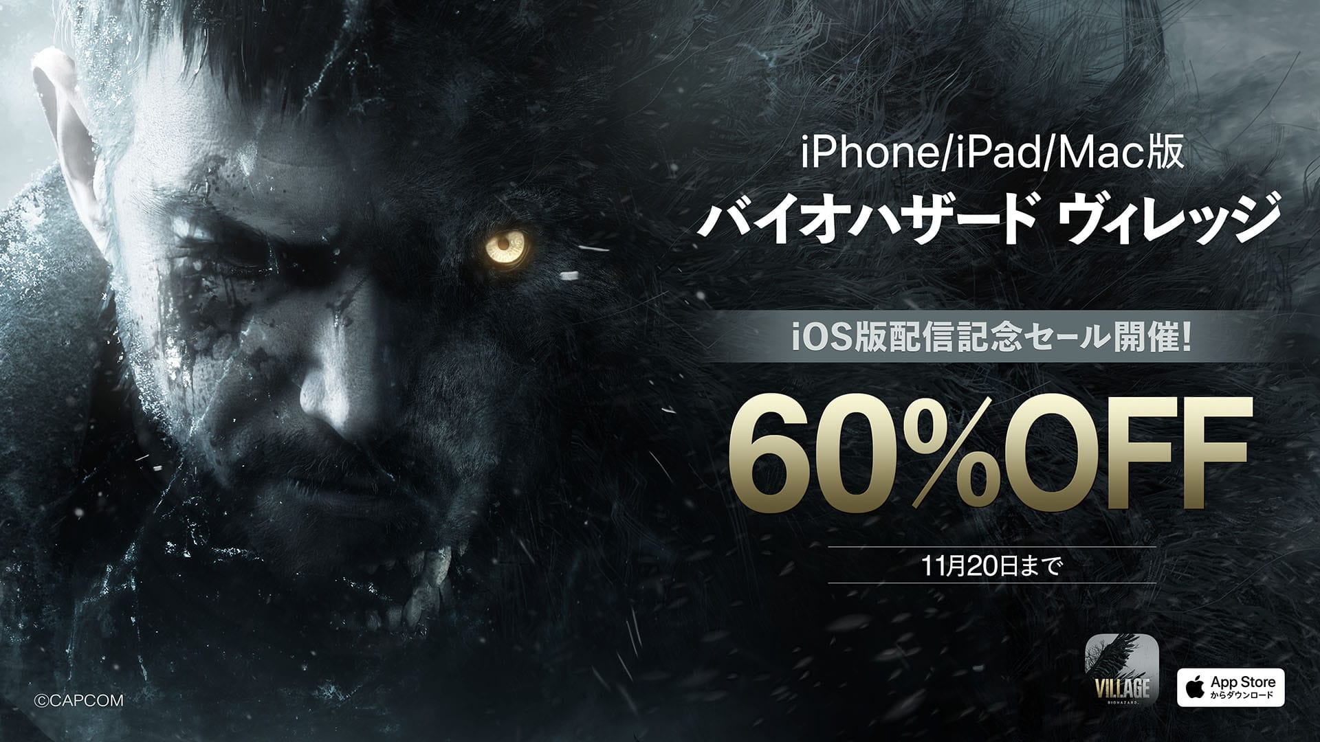 iPhone/iPad版「バイオハザード ヴィレッジ」配信開始　本編は11月20日（月）まで60%オフ