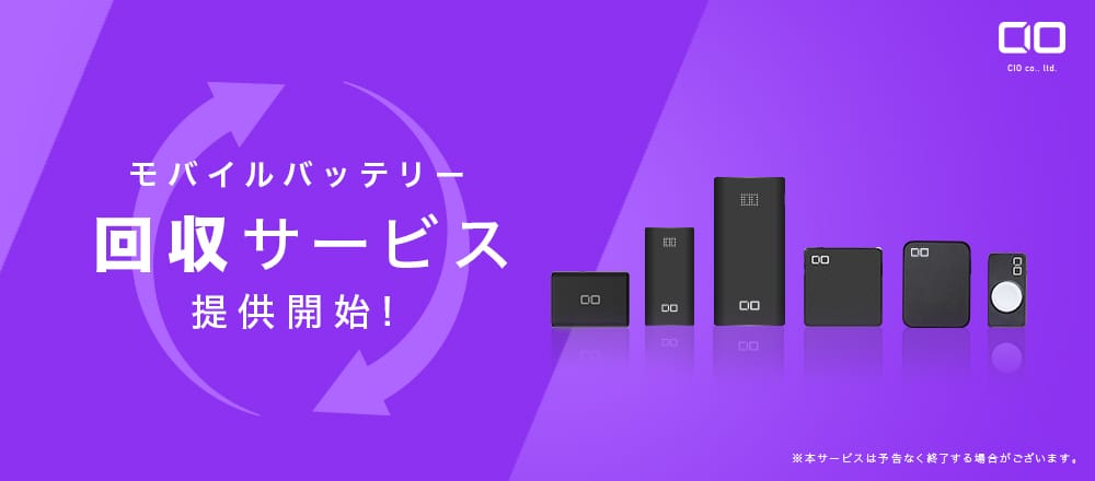 CIO、モバイルバッテリー回収サービスを提供開始