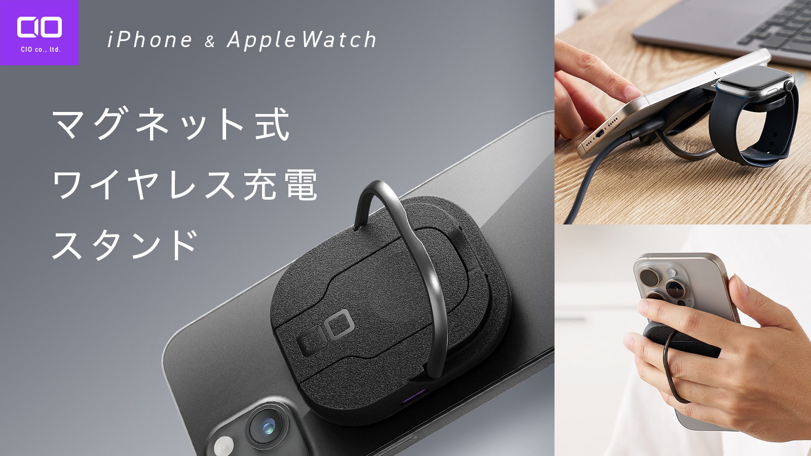 CIO、iPhoneとApple Watchを同時充電できるマグネット式ワイヤレス充電スタンドを発売