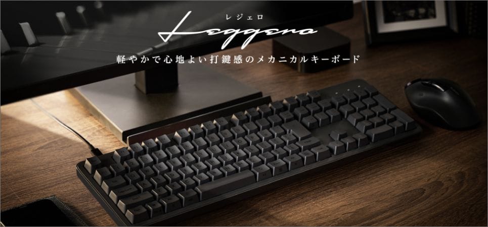 エレコム、有線タイプのメカニカルキーボード「Leggero」シリーズ発売