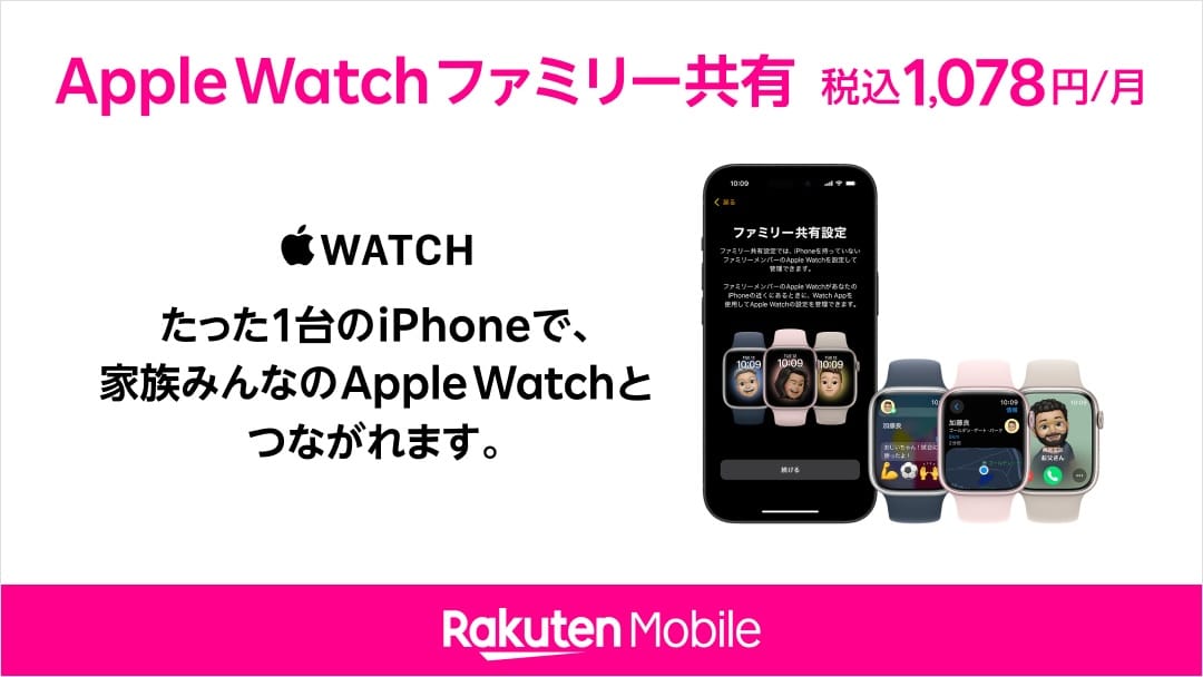 楽天モバイル、「Apple Watch ファミリー共有」サービスを提供開始