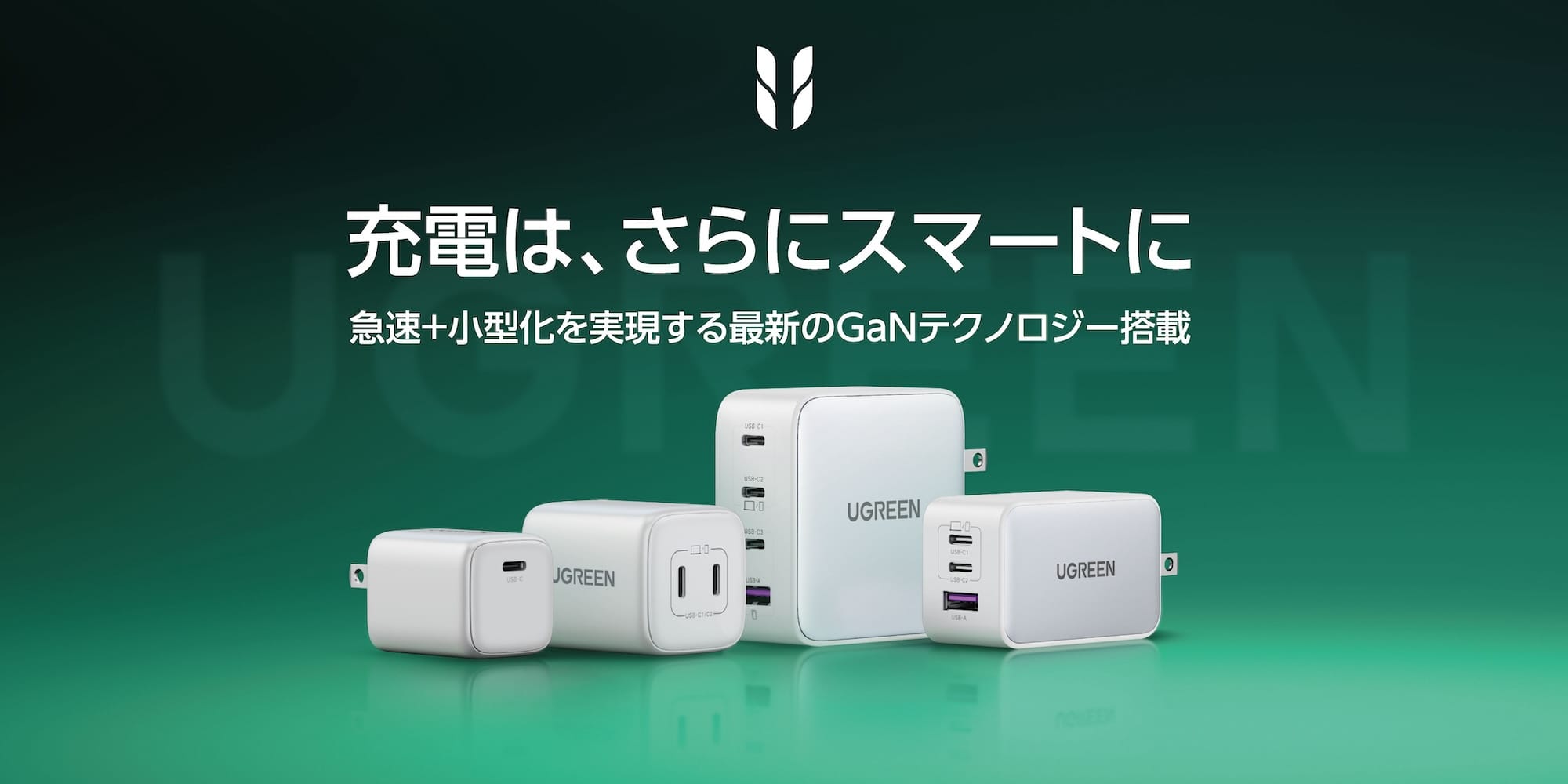 UGREEN、USB急速充電器やワイヤレス充電ステーションなどを発売