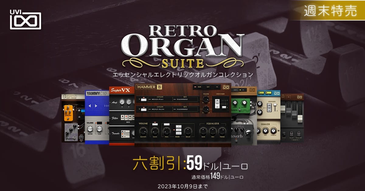 UVIのオルガン音源「Retro Organ Suite」が60%オフ