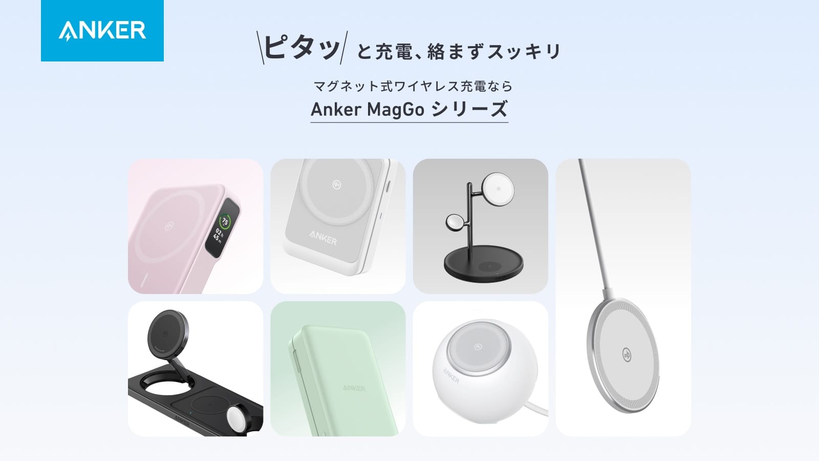 Anker、Qi2対応マグネット式ワイヤレ充電器やオープンイヤー型ワイヤレスイヤフォンなどを発売