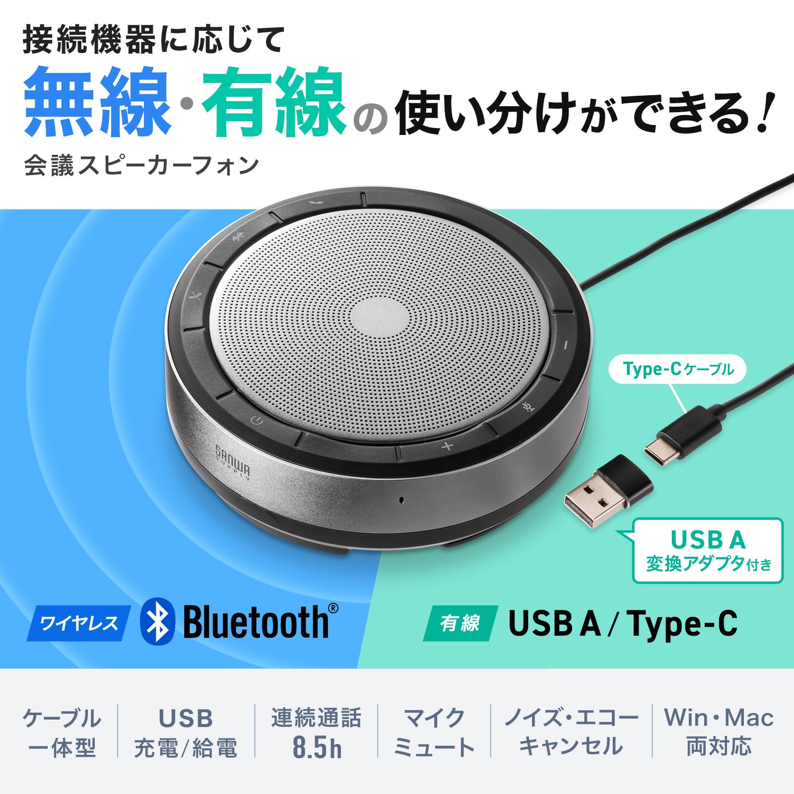 サンワサプライ、Bluetooth/USB対応の会議用スピーカーフォンを発売
