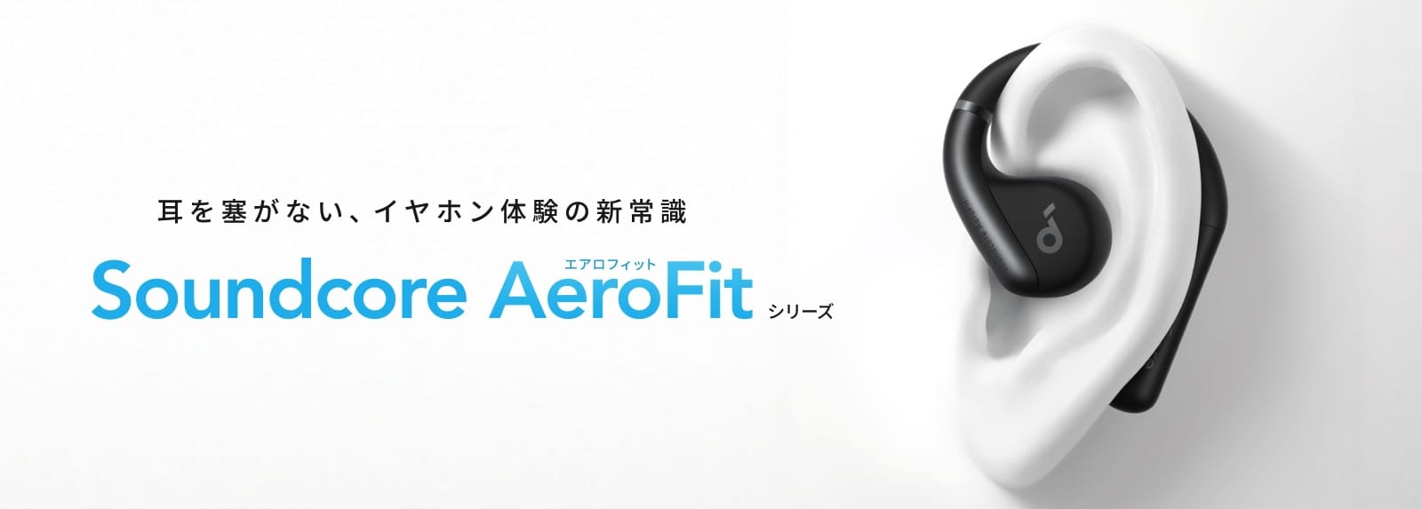 Anker、オープンイヤー型完全ワイヤレスイヤフォン「Soundcore AeroFit」シリーズを発売