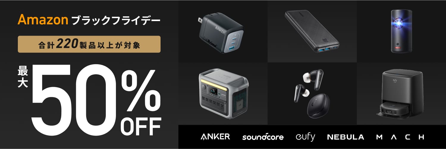 Amazon ブラックフライデー：Ankerの充電関連製品、オーディオ製品、家電製品など220製品以上が最大50%オフ