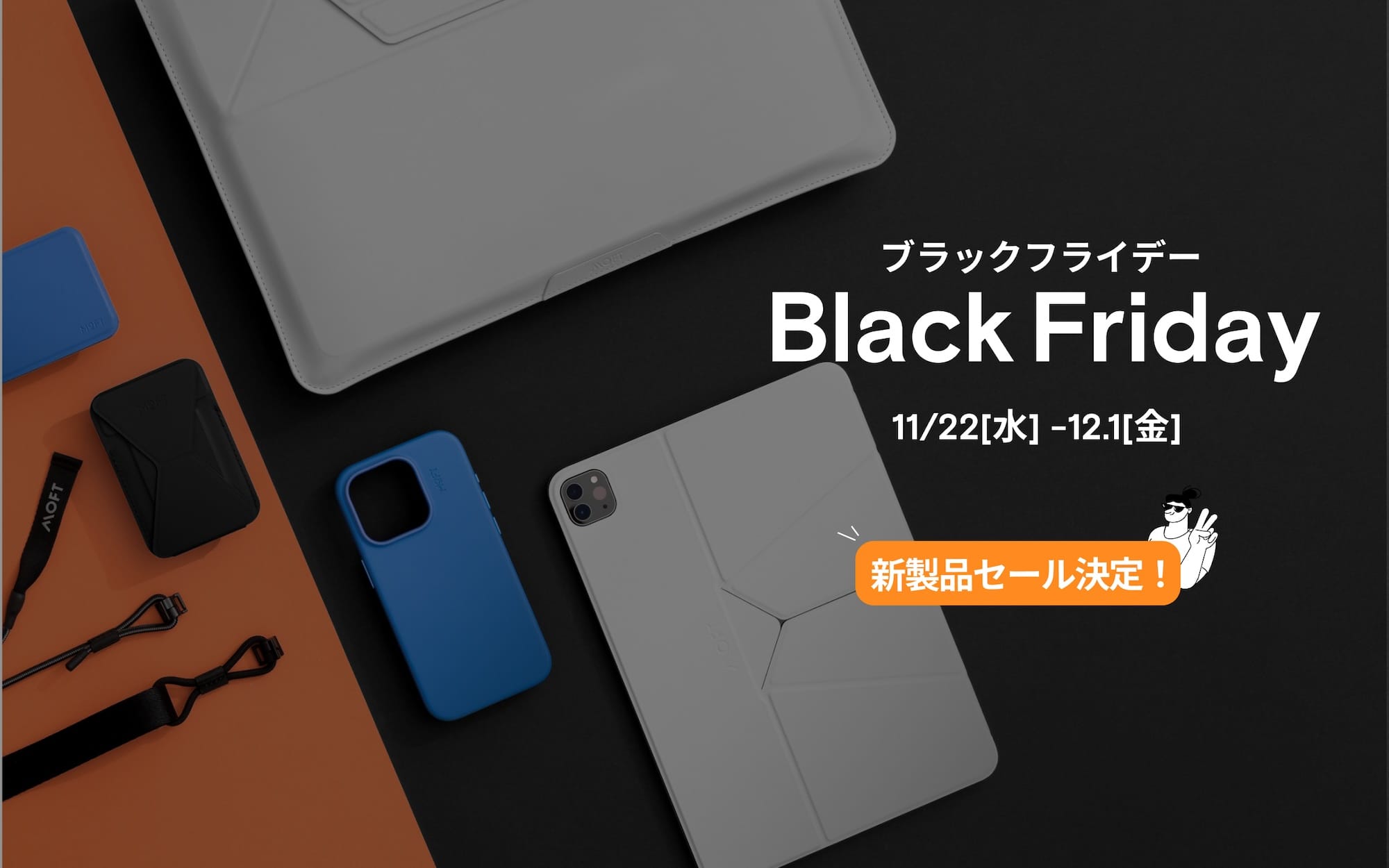 Amazon ブラックフライデー：MOFTのiPhone/MacBookアクセサリーが最大25%オフ