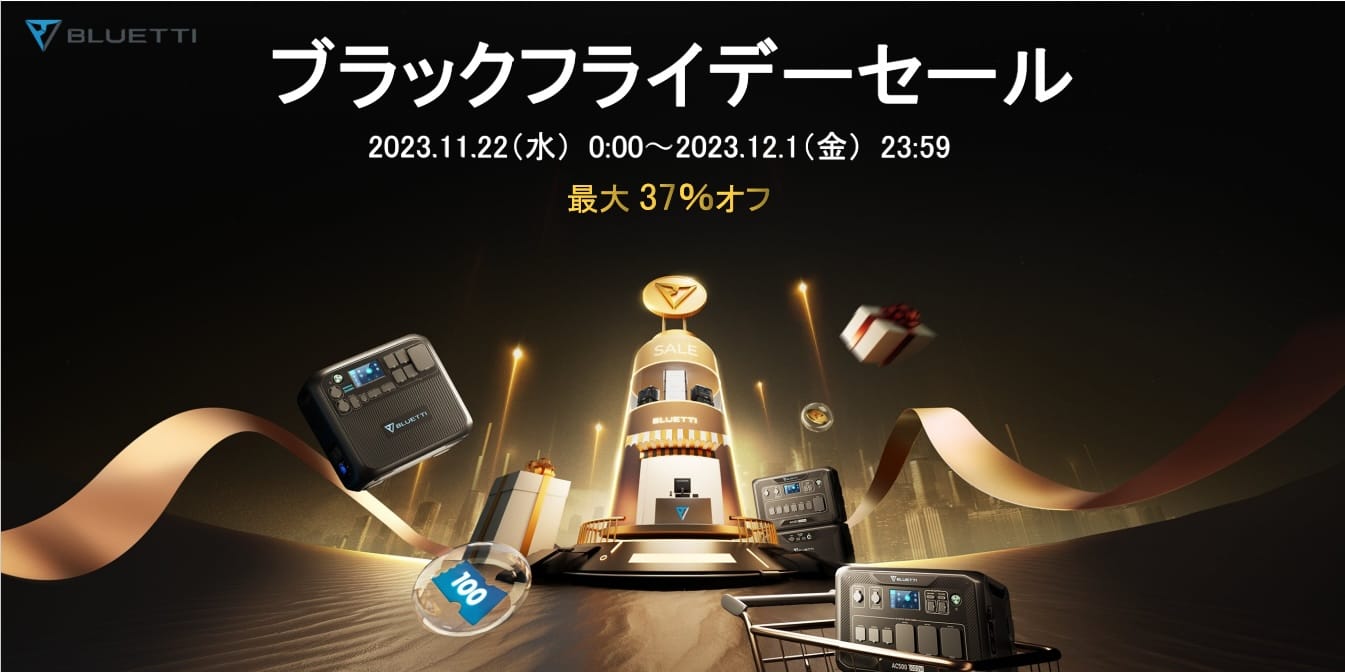 ブラックフライデー：BLUETTIのポータブル電源が最大37%オフ