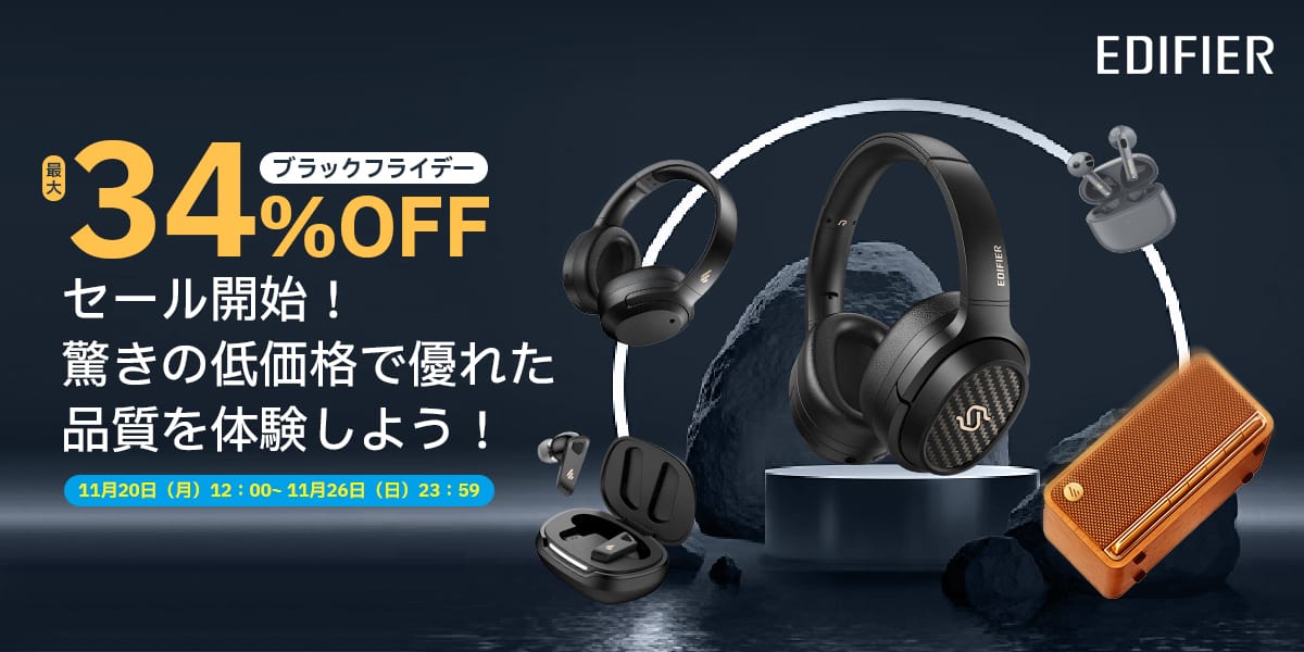 ブラックフライデー：Edifierのワイヤレスヘッドフォンやワイヤレススピーカーが最大34%オフ　新製品の最大68時間再生ノイズキャンセリングヘッドフォンも