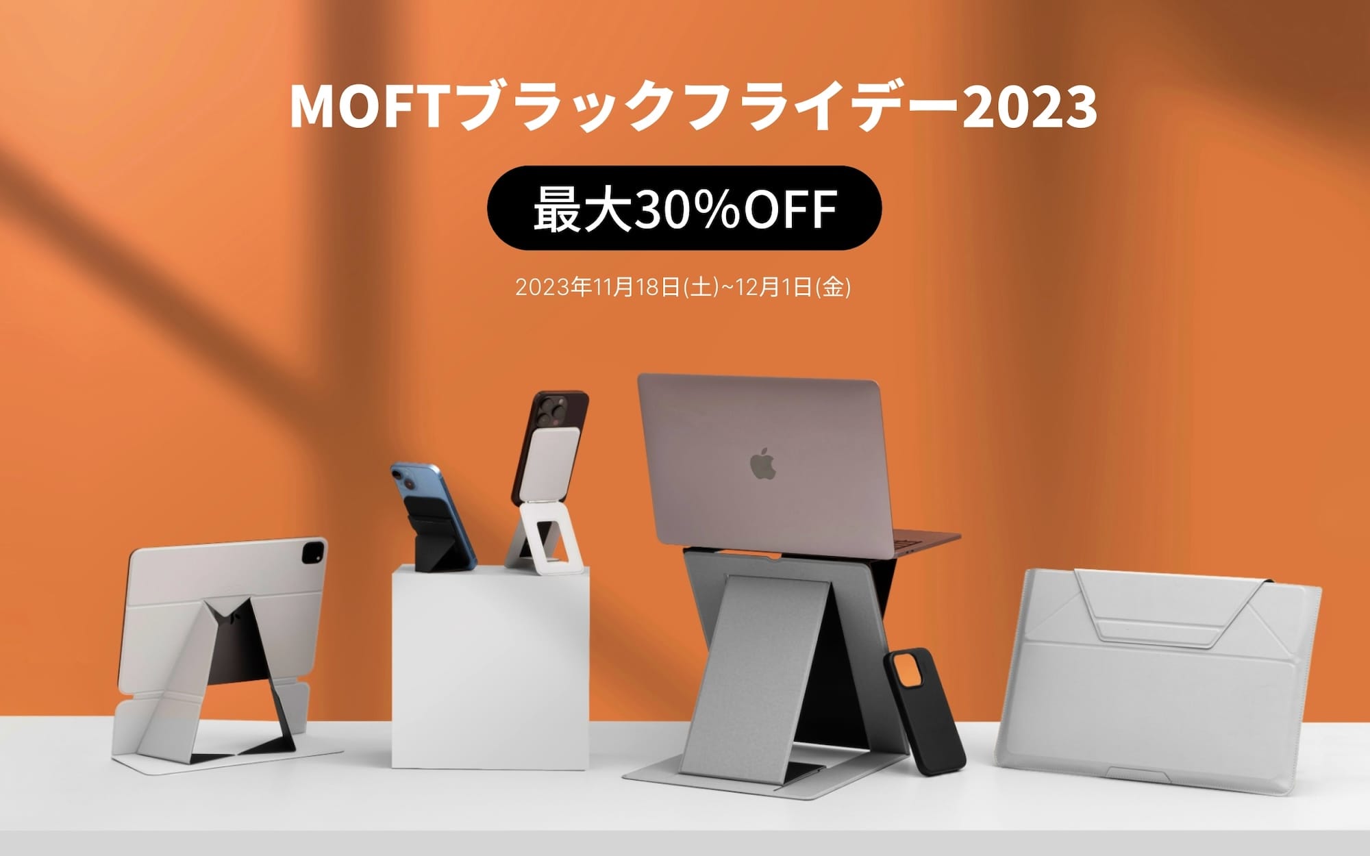 ブラックフライデー：MOFTのiPhone/MacBookアクセサリーが最大30%オフ