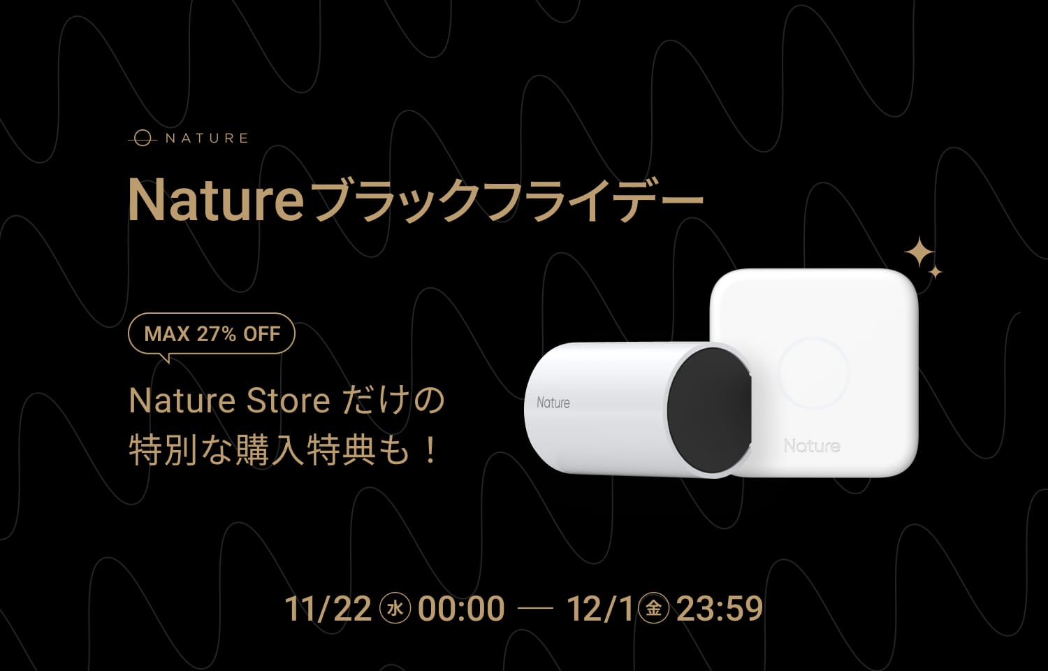 ブラックフライデー：Natureのスマートリモコンなどが最大27%オフ