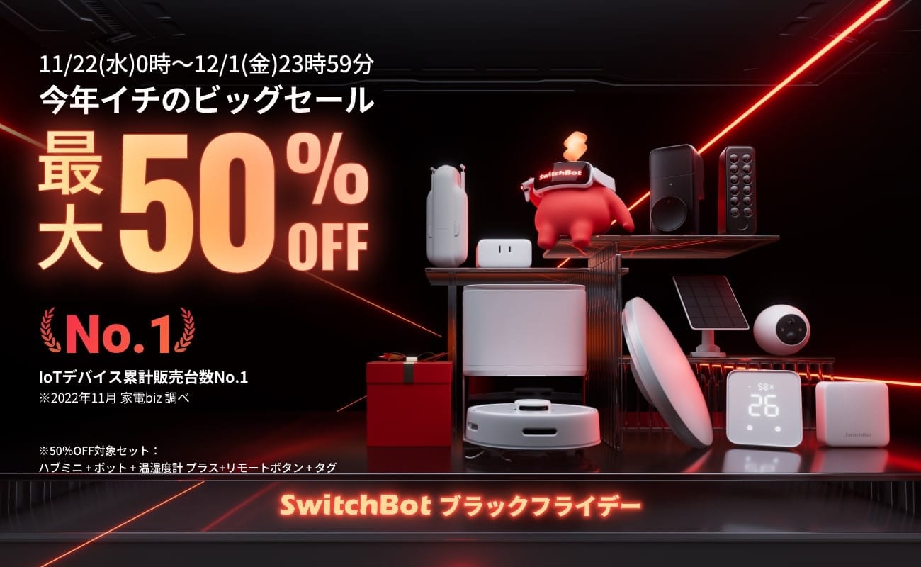 ブラックフライデー：SwitchBotのスマート製品が最大50%オフ