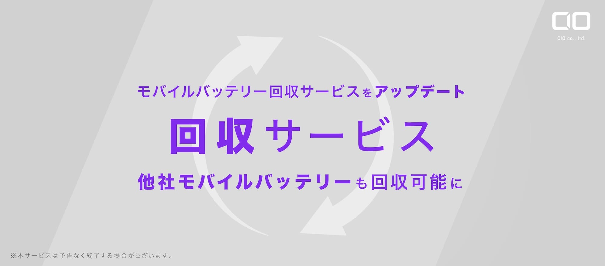 CIOのモバイルバッテリー回収サービス、他社製品も対象に
