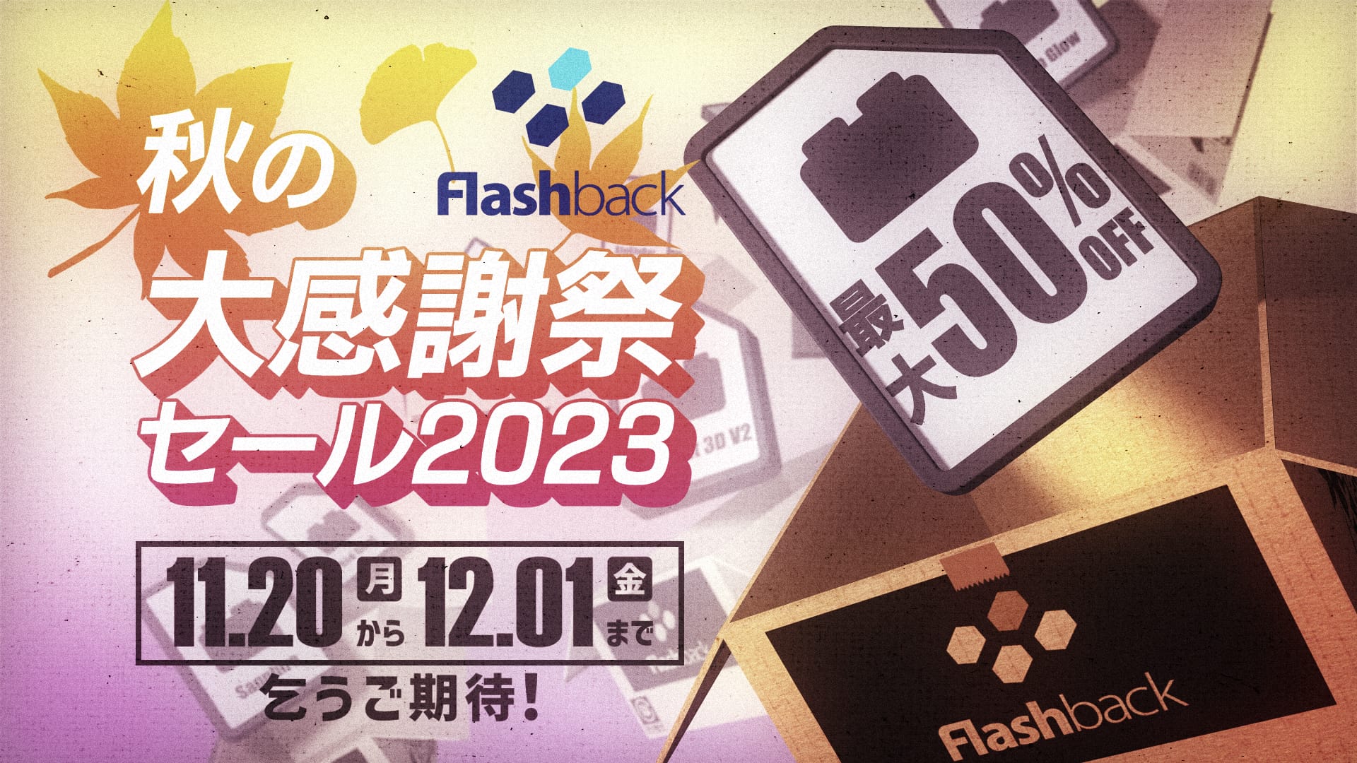 フラッシュバック、最大50%オフの「秋の大感謝祭セール」開催