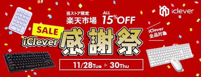 iCleverのワイヤレスキーボードなど全製品が15%オフ