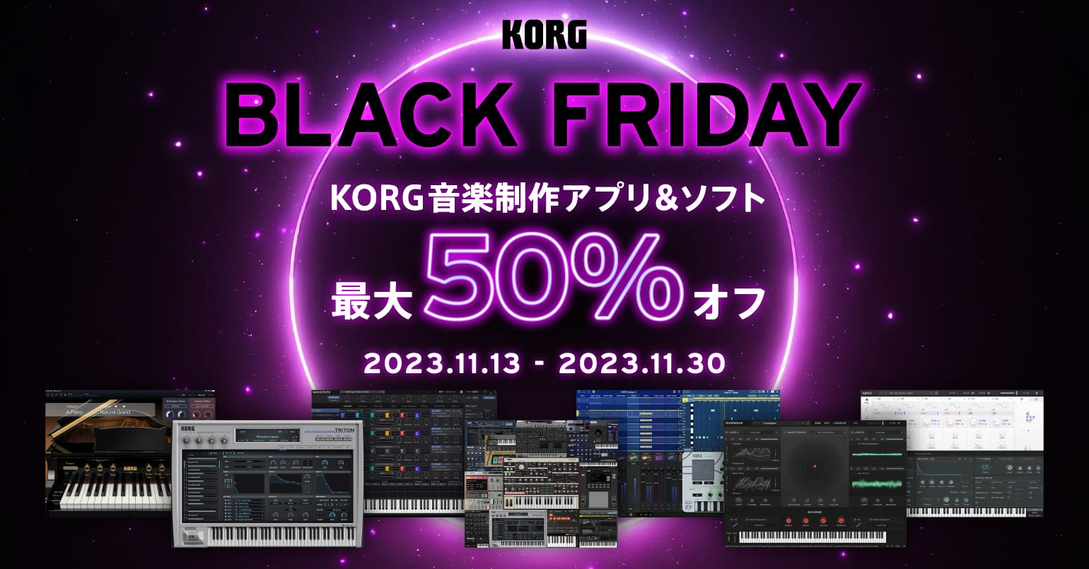 ブラックフライデー：コルグの音楽制作アプリが最大50%オフ