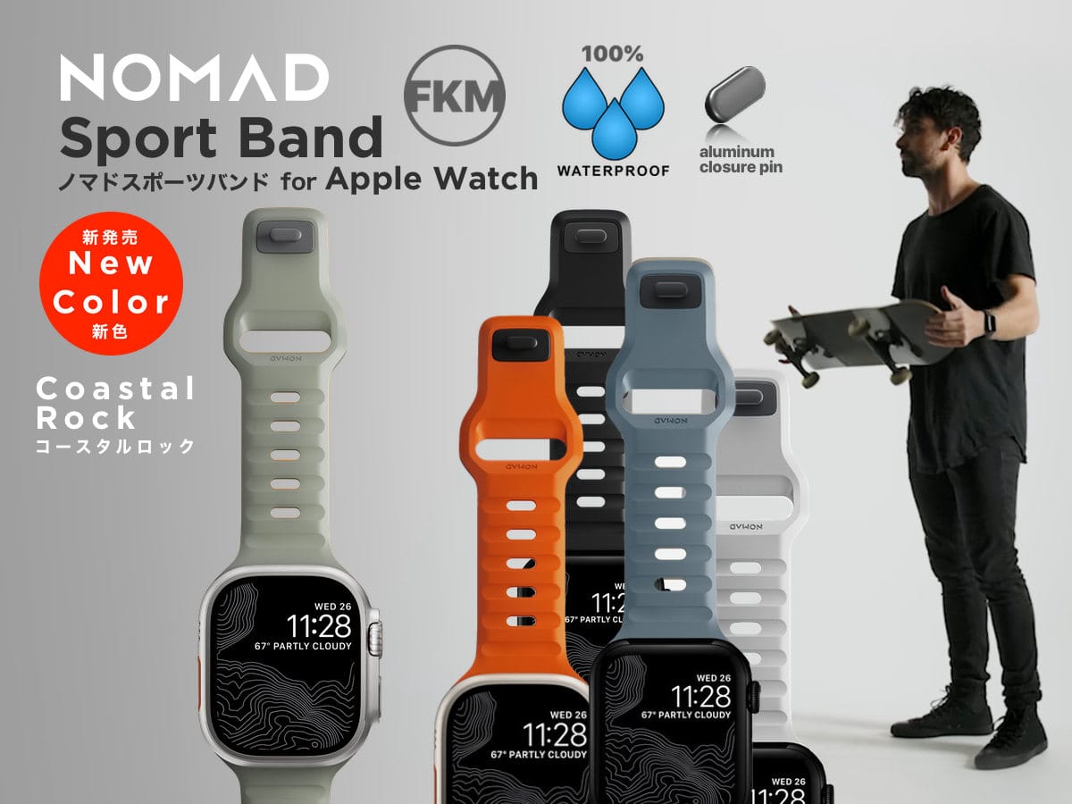 NOMAD、Apple Watch用スポーツバンド「Sports Band」の新色発売