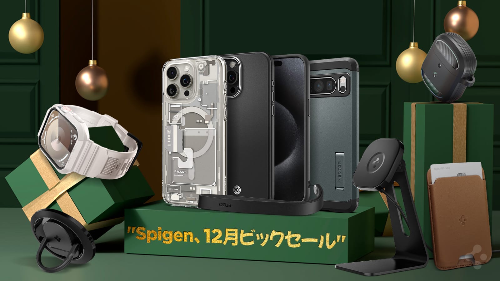 Amazon ホリデーセール：SpigenのiPhoneケースなどが最大60%オフ