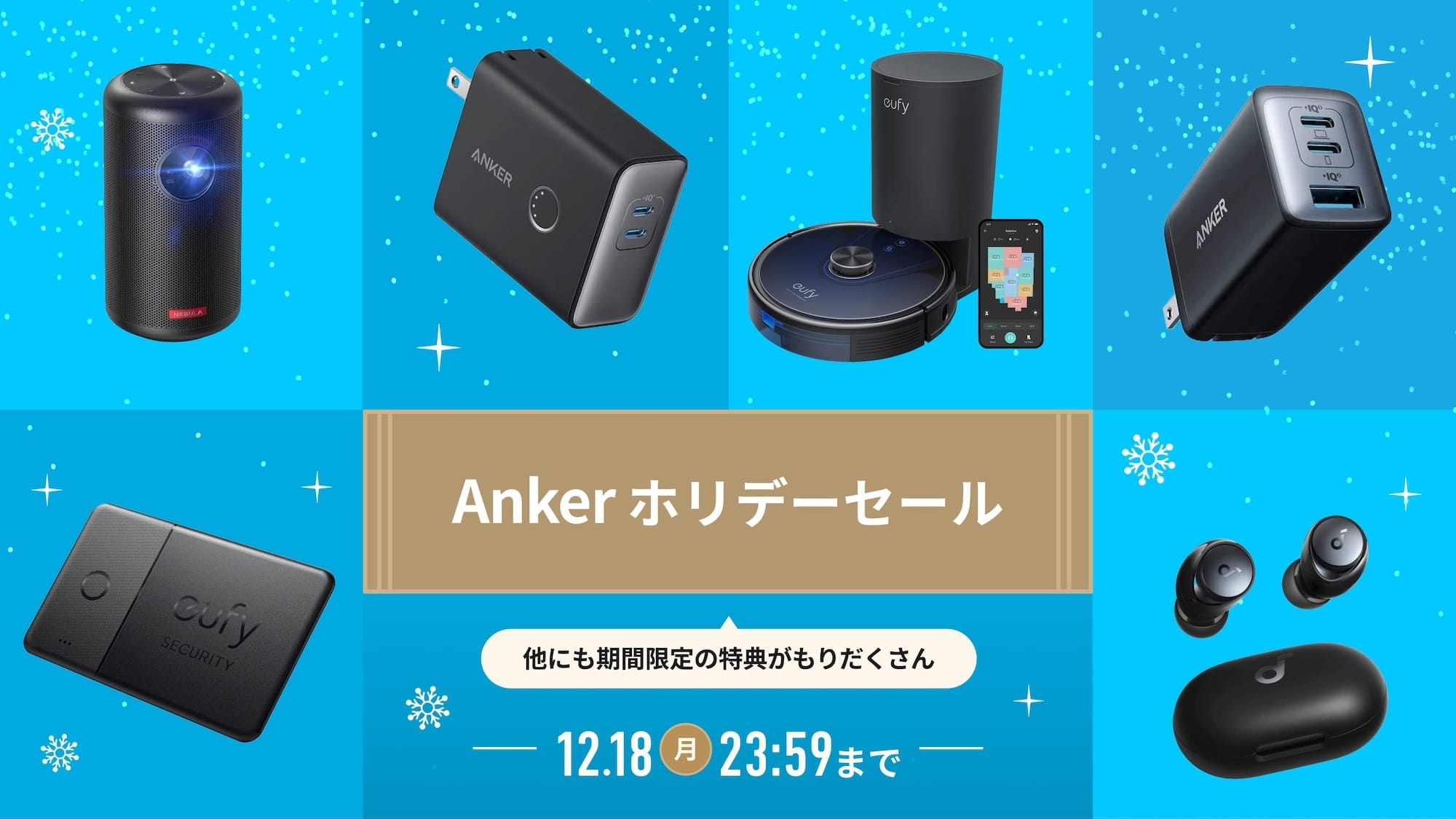 Anker、最大50%オフの「ホリデーセール」を開催