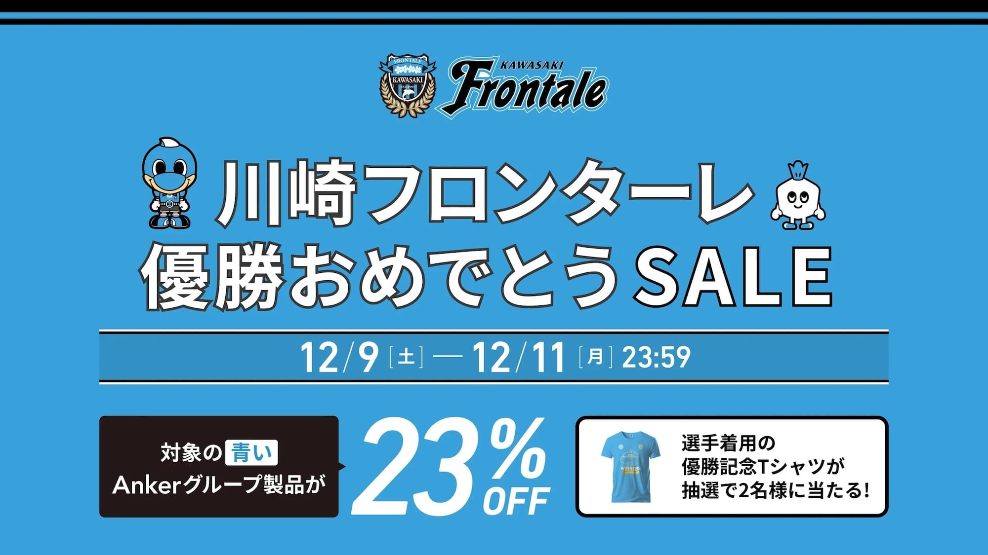 Anker、「川崎フロンターレ優勝おめでとうSALE」を開催