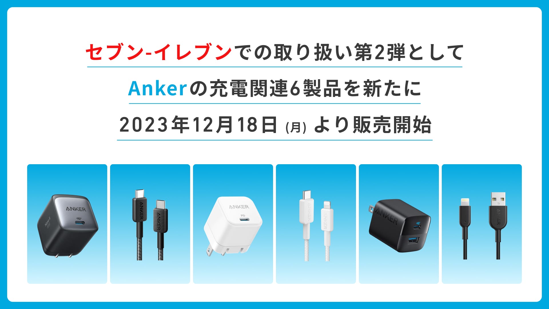 Anker、セブン-イレブンでUSB急速充電器とUSBケーブル6製品を販売開始