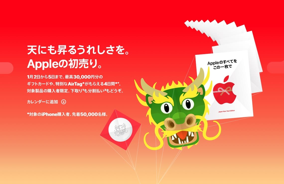 アップル、初売りイベント開催　最高30,000円分のApple Gift Cardがもらえる