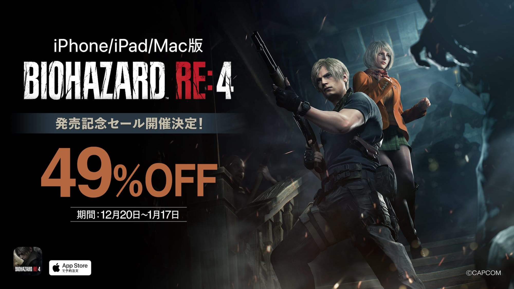 iPhone/iPad/Mac版「バイオハザード RE:4」、発売日から49%オフセール開催