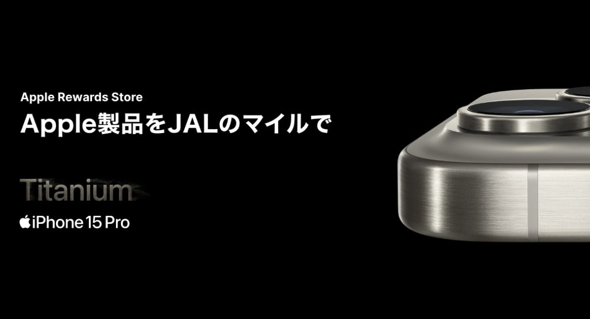 JALのマイルでApple製品を購入できる「Apple Rewards Store」オープン