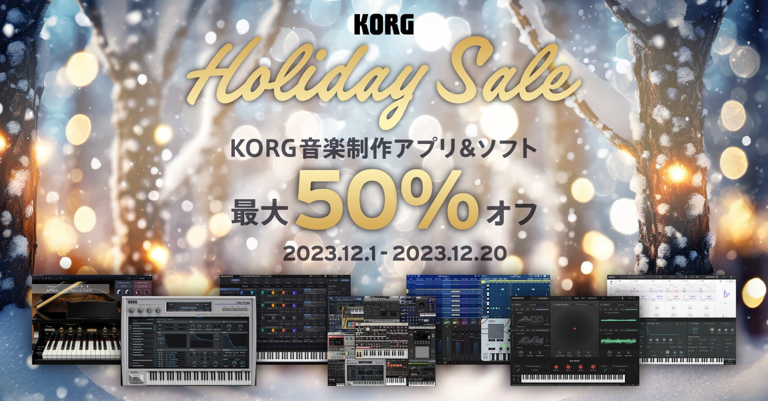 コルグの音楽制作アプリ＆ソフトが最大50%オフ