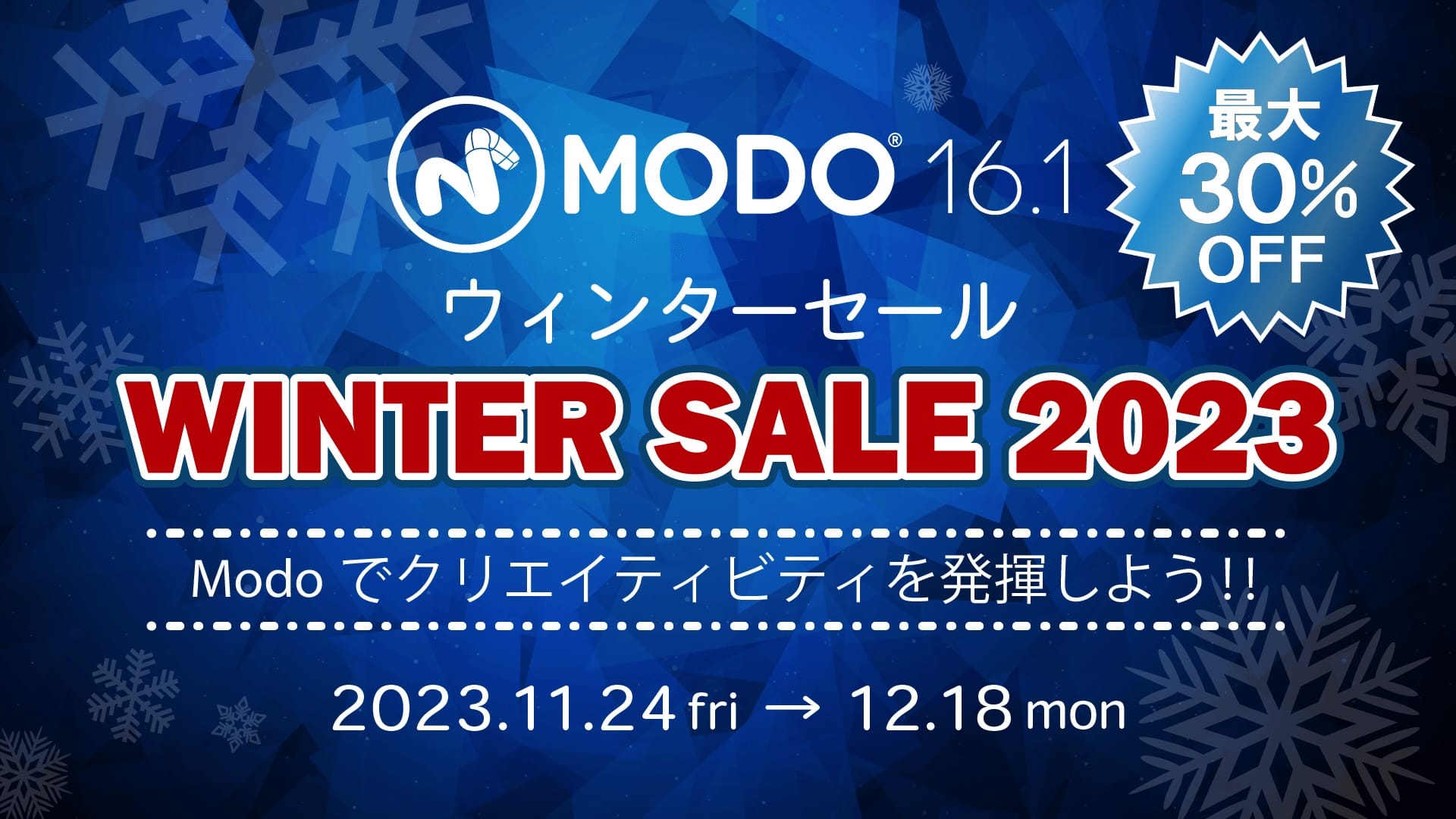 3DCD作成ソフト「MODO」が最大30%オフ