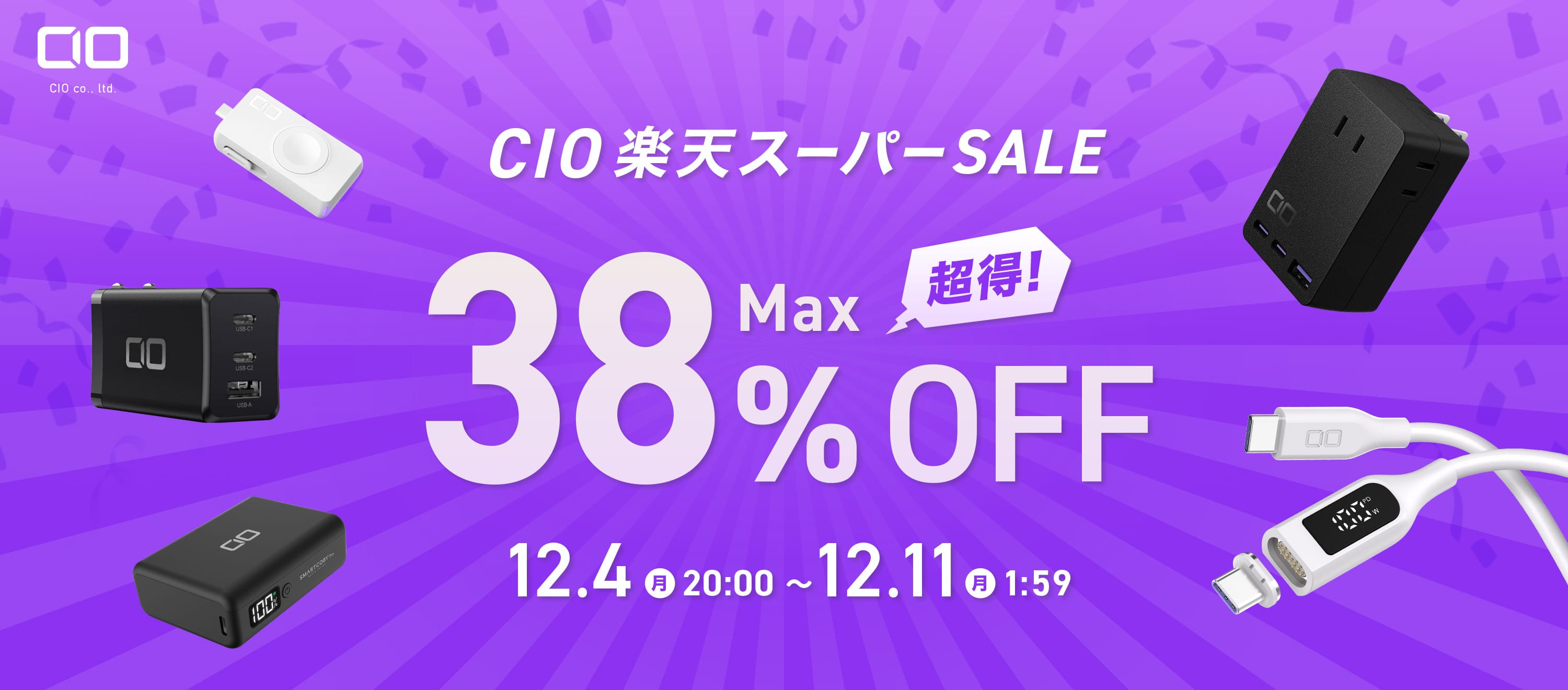 楽天スーパーSALE：CIOのUSB充電器やモバイルバッテリーなどが最大38%オフ