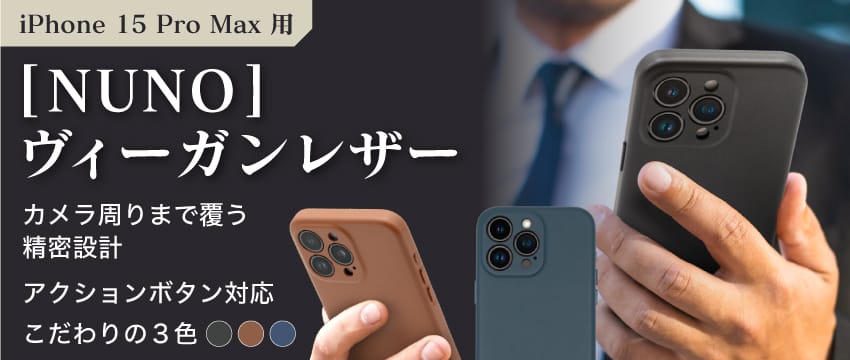 Simplism、ヴィーガンレザー採用のiPhone 15 Pro Max用ケースを発売